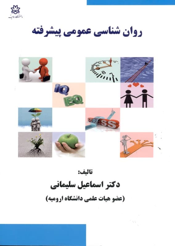 روانشناسی عمومی پیشرفته