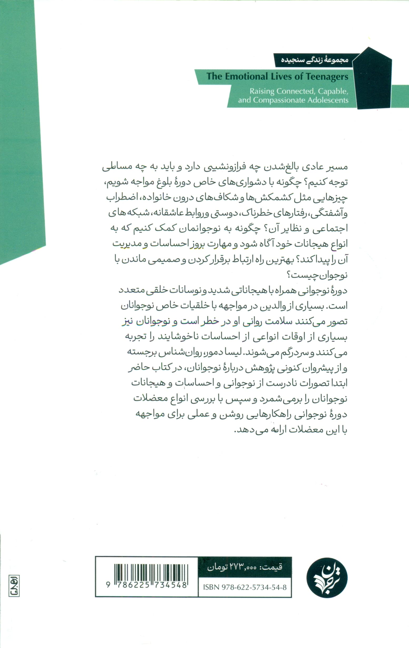 در ذهن نوجوانان چه می‌گذرد (پرورش فرزندانی بالغ اهل معاشرت توانمند و مهربان)