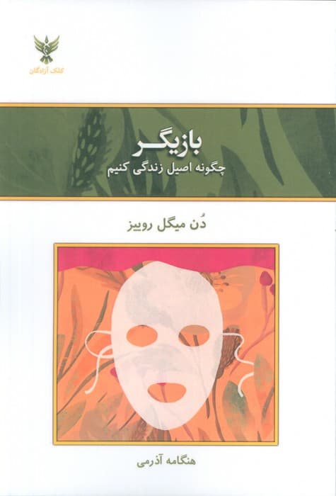 بازیگر (چگونه اصیل زندگی کنیم)