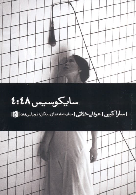 سایکوسیس 4 و 48 (نمایش‌نامه)