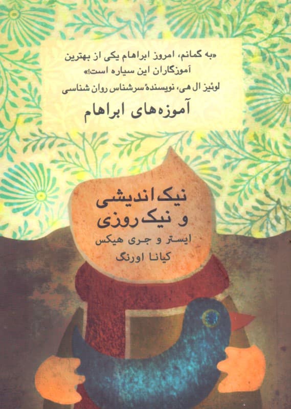 نیک‌اندیشی و نیک‌روزی