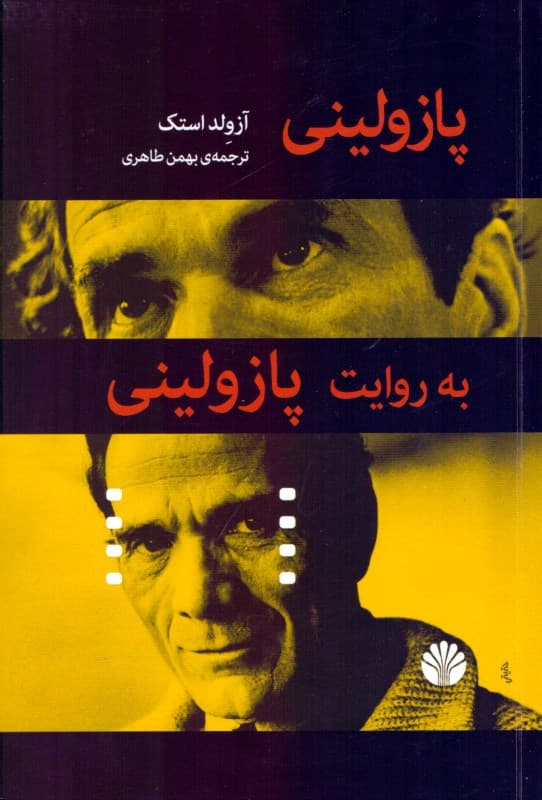 پازولینی به روایت پازولینی