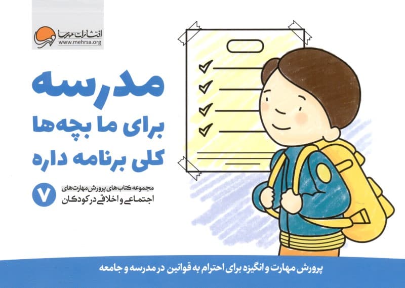 مدرسه برای ما بچه‌ها کلی برنامه داره 7 (پرورش مهارت و انگیزه برای احترام به قوانین مدرسه و جامعه)
