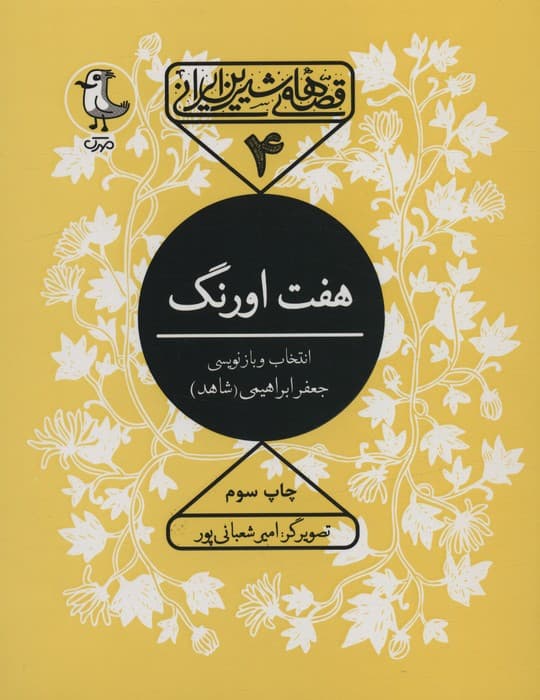 قصه های شیرین ایرانی 4 (هفت اورنگ)