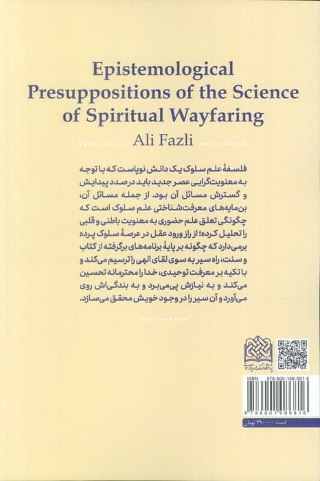 پیش انگاره های معرفت شناختی علم سلوک