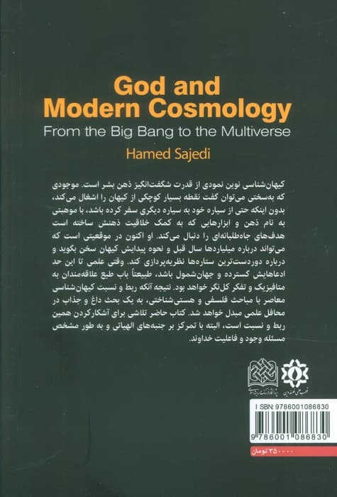 خدا و کیهان شناسی نوین (از مه بانگ تا چندجهانی)