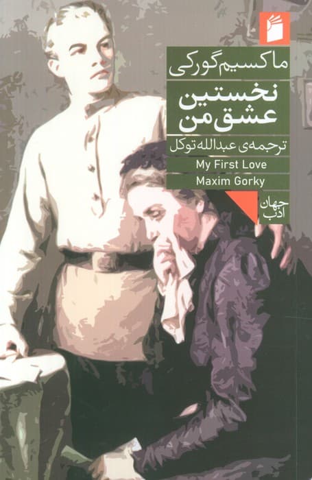 نخستین عشق من