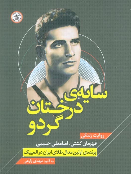 سایه ی درختان گردو (روایت زندگی قهرمان کشتی،امامعلی حبیبی - برنده اولین مدال طلای ایران در المپیک)