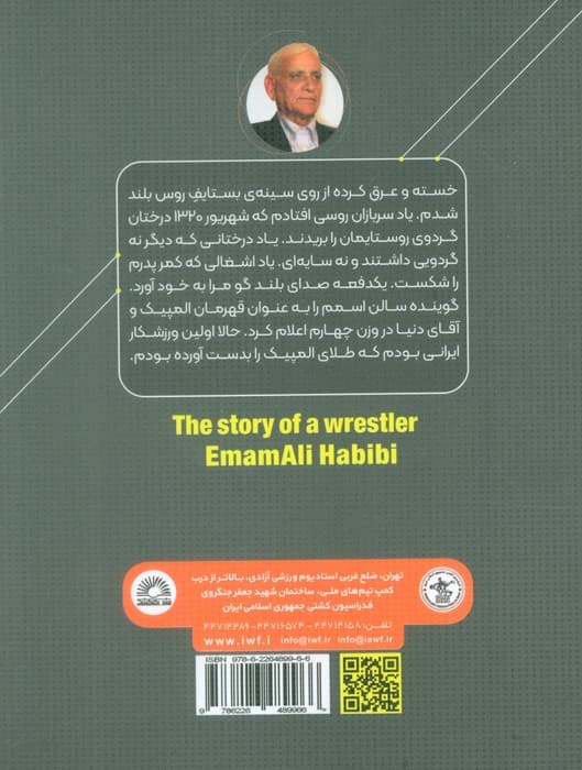 سایه ی درختان گردو (روایت زندگی قهرمان کشتی،امامعلی حبیبی - برنده اولین مدال طلای ایران در المپیک)