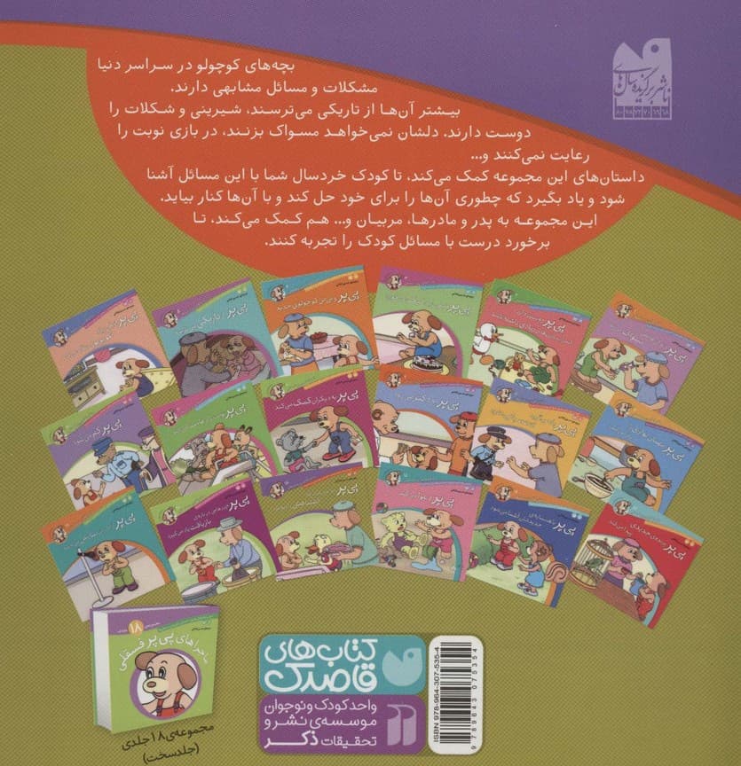 ماجراهای پی پر فسقلی16 (پی پر یاد می گیرد که اشتباهش را بپذیرد)