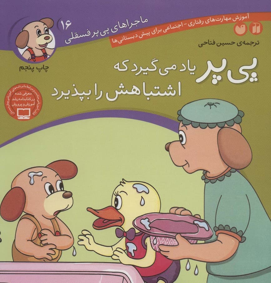 ماجراهای پی پر فسقلی16 (پی پر یاد می گیرد که اشتباهش را بپذیرد)