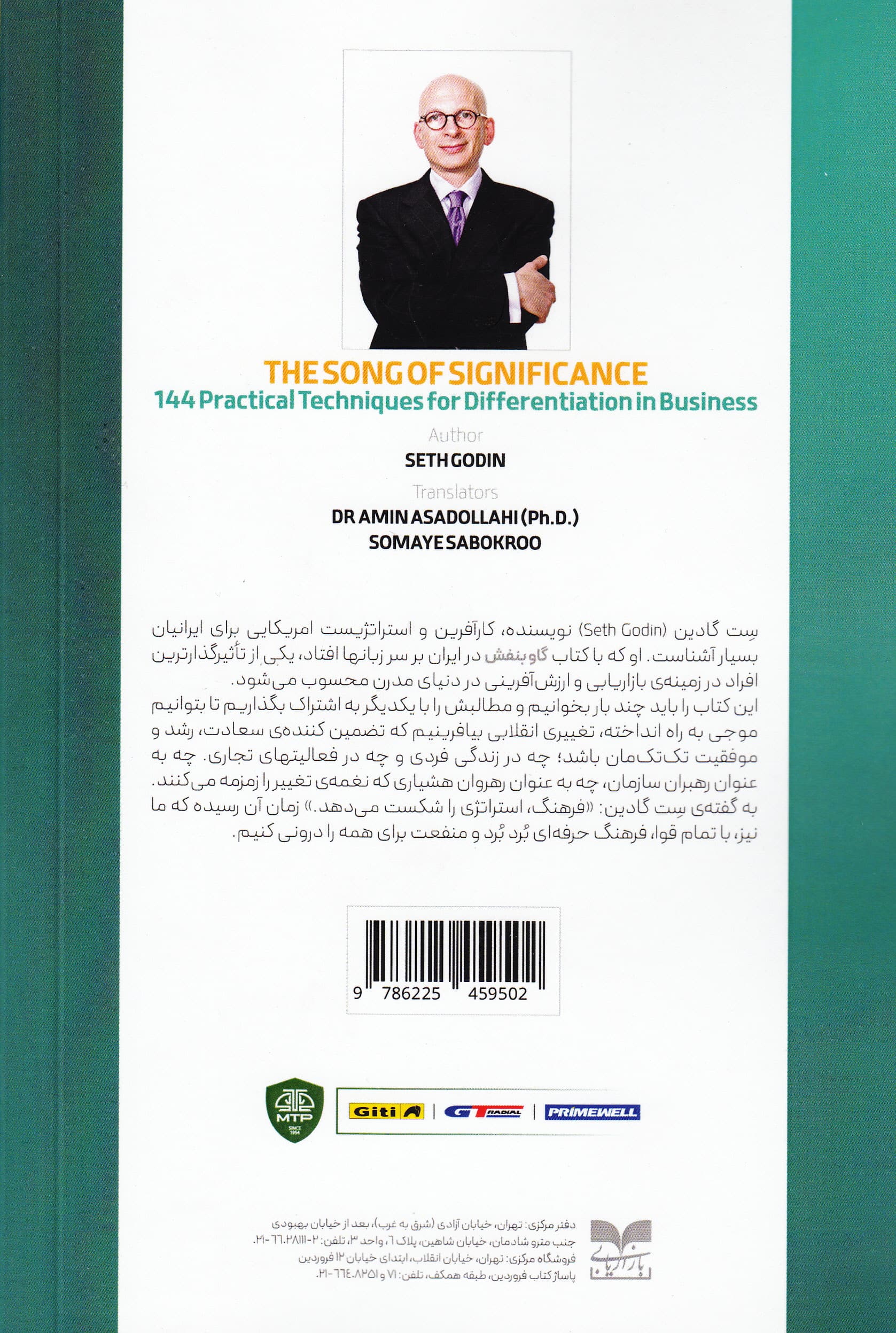 سمفونی خاص (144 تکنیک کاربردی برای تمایز در شرکتها)