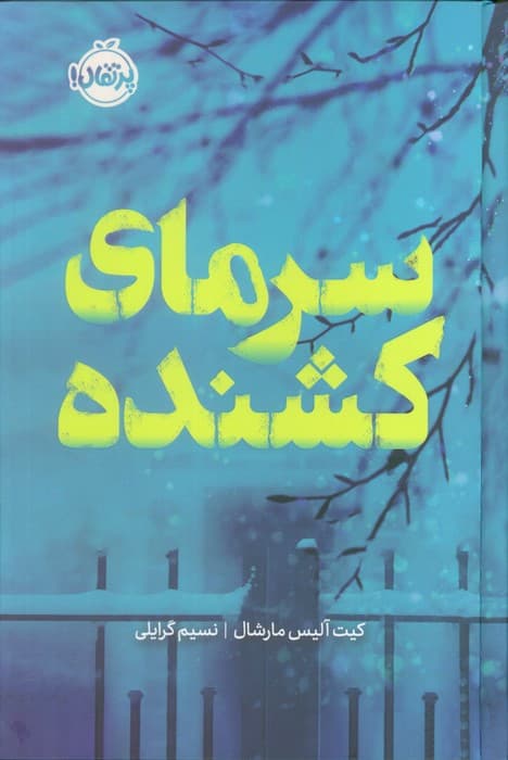 سرمای کشنده (فانتوم)