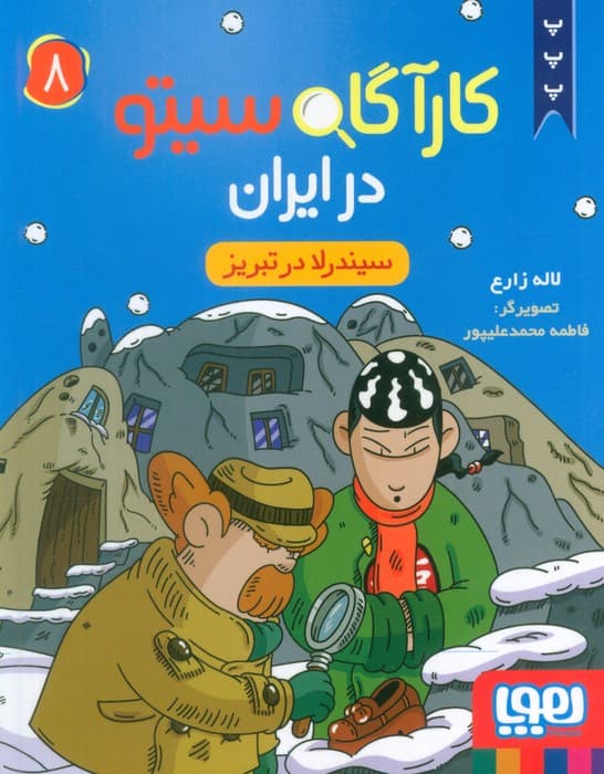 کارآگاه سیتو در ایران 8 (سیندرلا در تبریز)