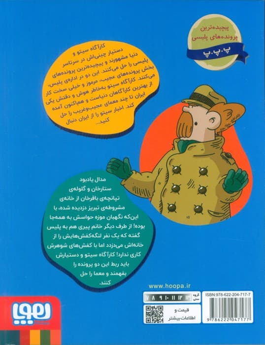 کارآگاه سیتو در ایران 8 (سیندرلا در تبریز)