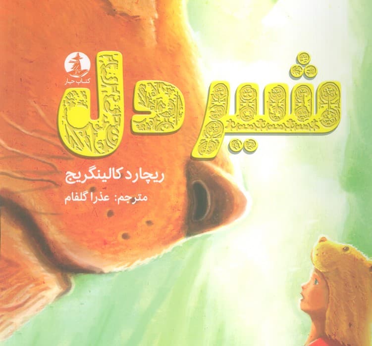 شیردل (گلاسه)