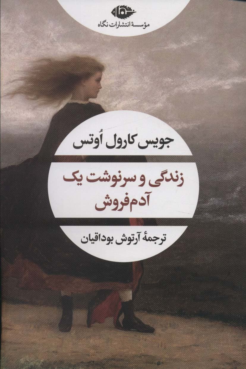 زندگی و سرنوشت یک آدم فروش (ادبیات مدرن جهان،چشم و چراغ162)