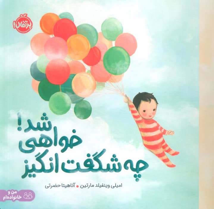 چه شگفت انگیز خواهی شد! (من و خانواده ام)،(گلاسه)