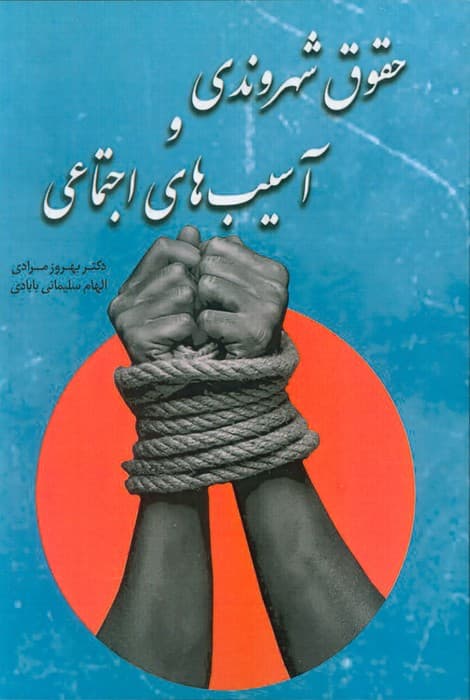 حقوق شهروندی و آسیب های اجتماعی