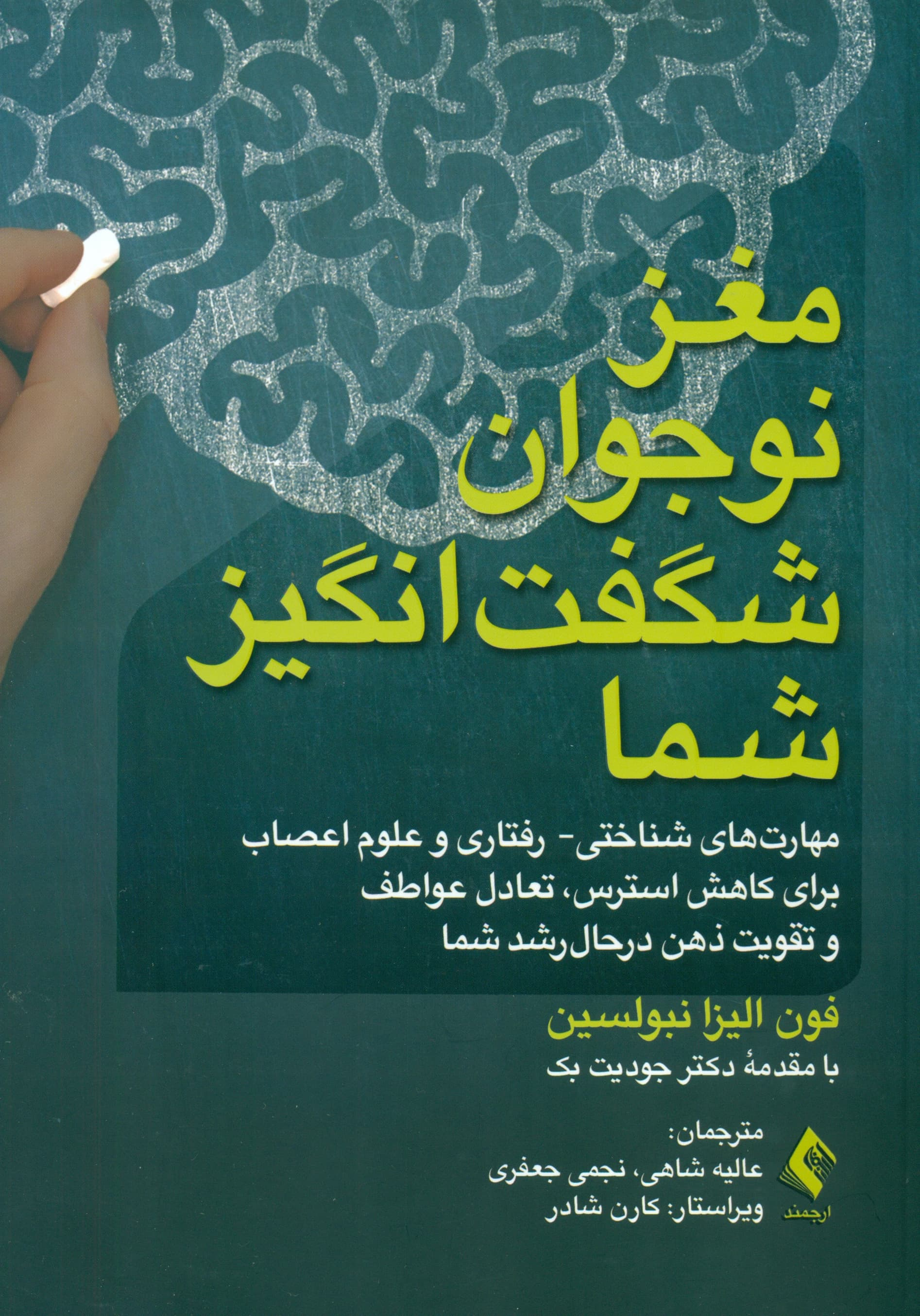 مغز نوجوان شگفت‌انگیز شما (مهارت‌های شناختی رفتاری و علوم اعصاب برای کاهش استرس تعادل عواطف و تقویت ذهن در حال رشد شما)