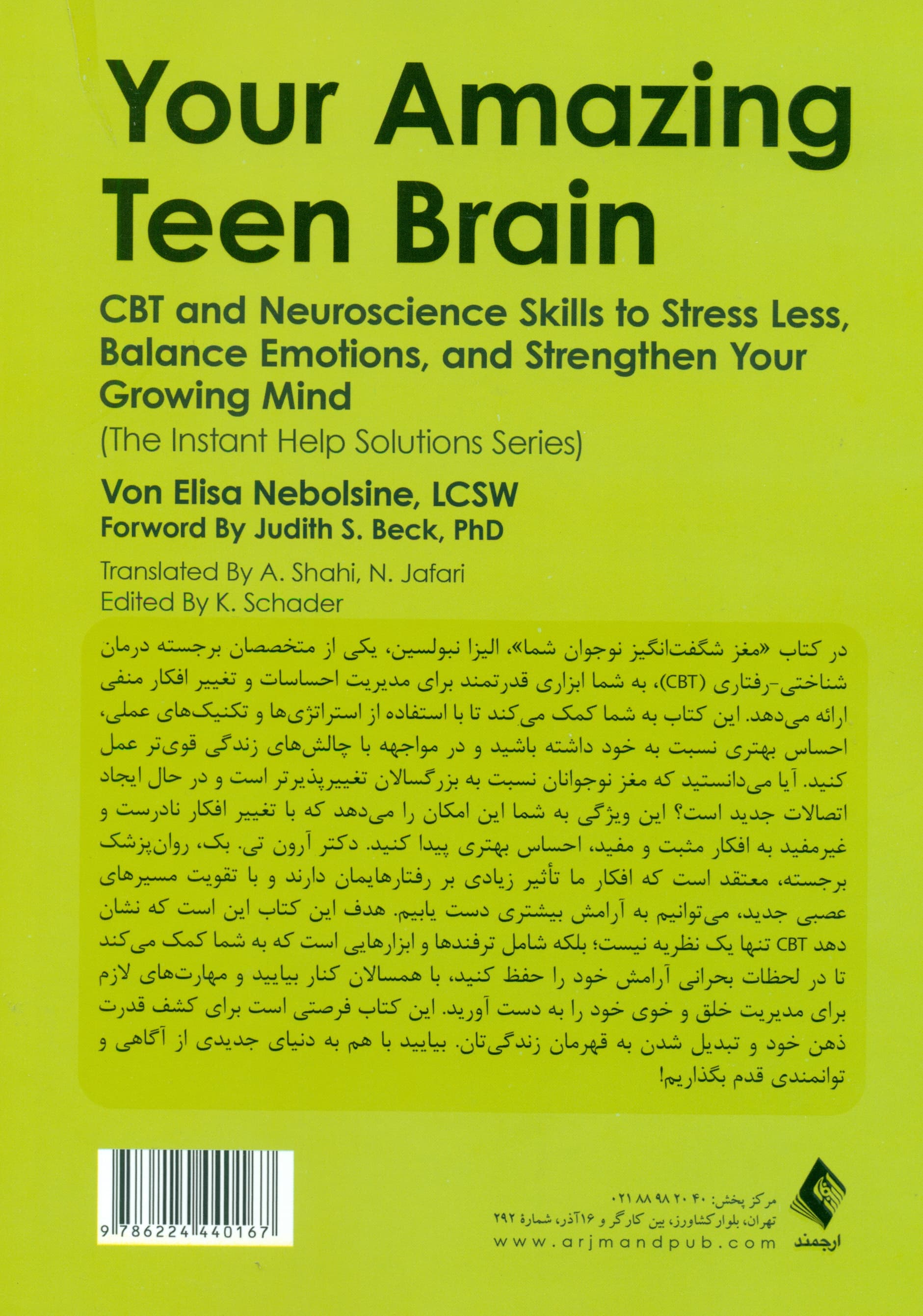 مغز نوجوان شگفت‌انگیز شما (مهارت‌های شناختی رفتاری و علوم اعصاب برای کاهش استرس تعادل عواطف و تقویت ذهن در حال رشد شما)