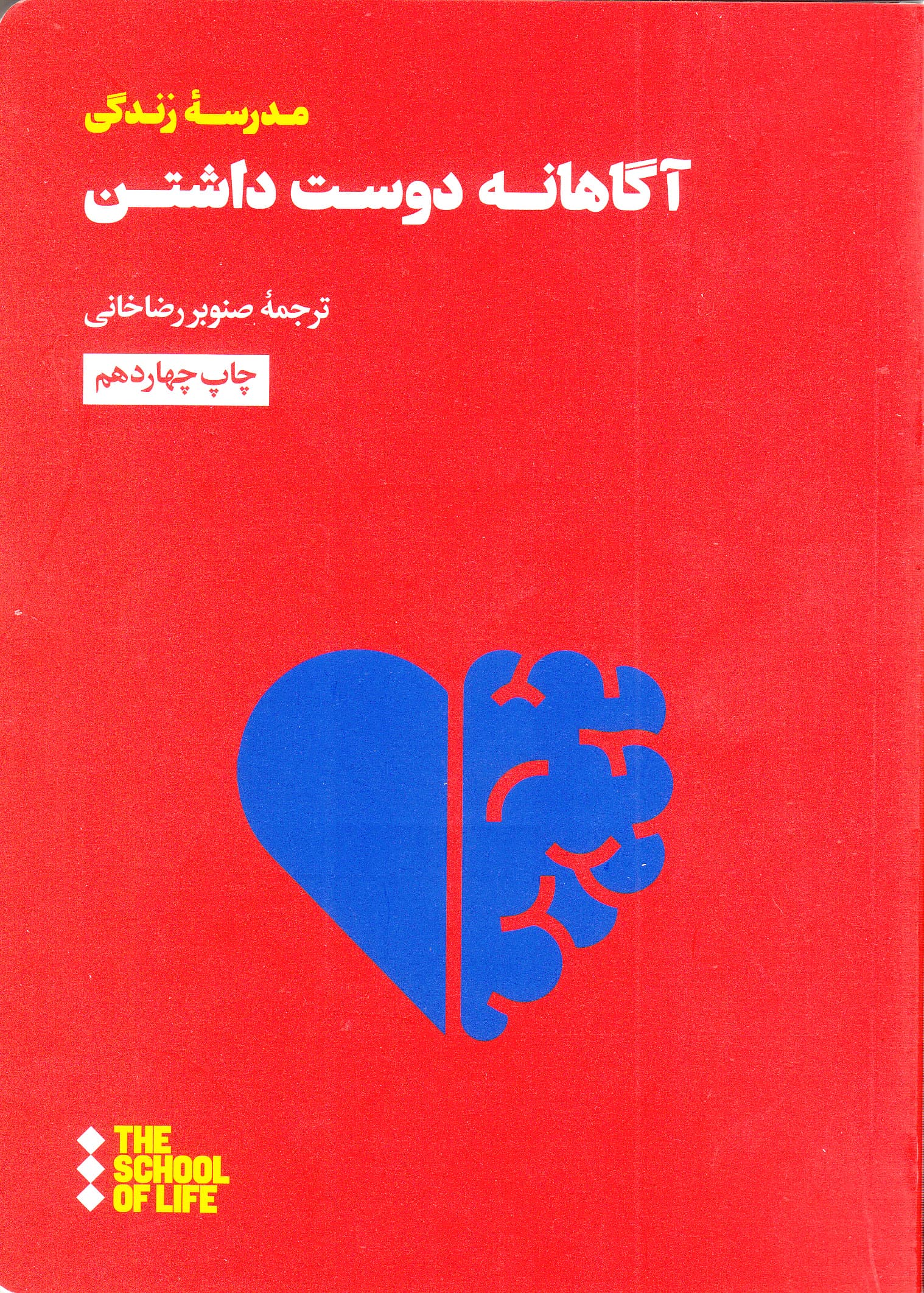 آگاهانه دوست داشتن