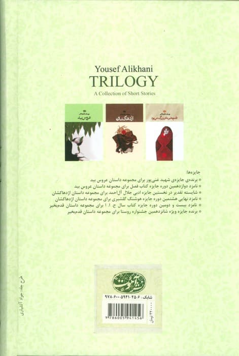 سه گانه:یوسف علیخانی (قدم بخیر مادربزرگ من بود،اژدها کشان،عروس بید)