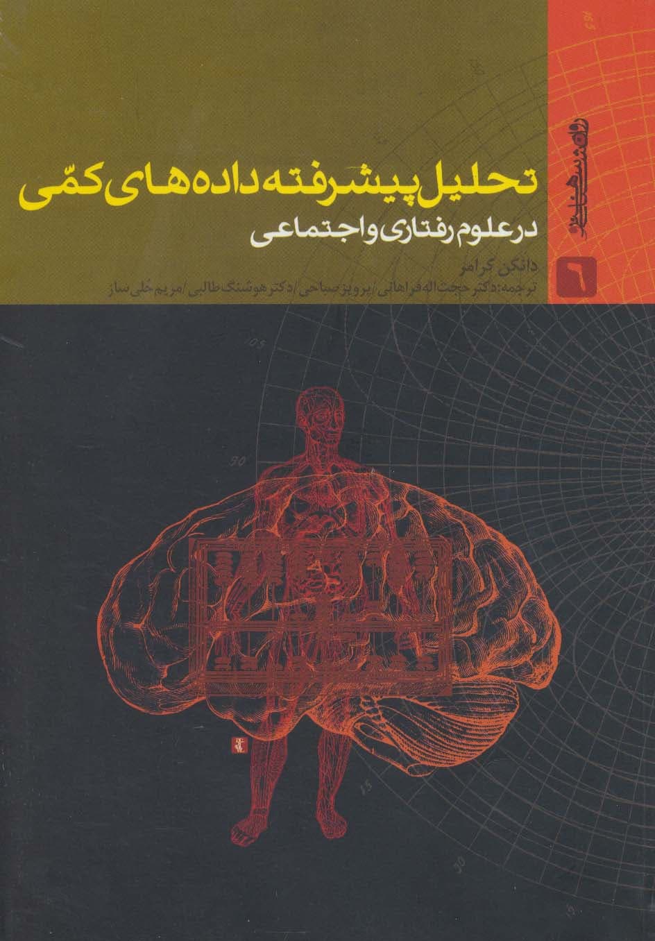 تحلیل پیشرفته داده های کمی در علوم رفتاری و اجتماعی