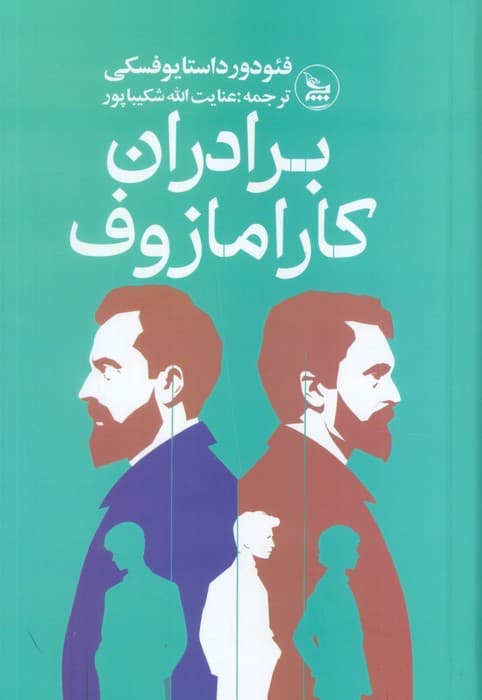 برادران کارامازوف