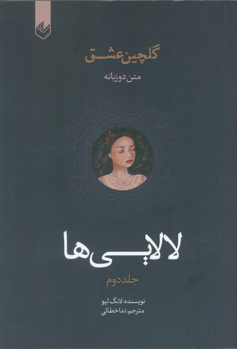 لالایی ها  (گلچین عشق 2)،(2زبانه)