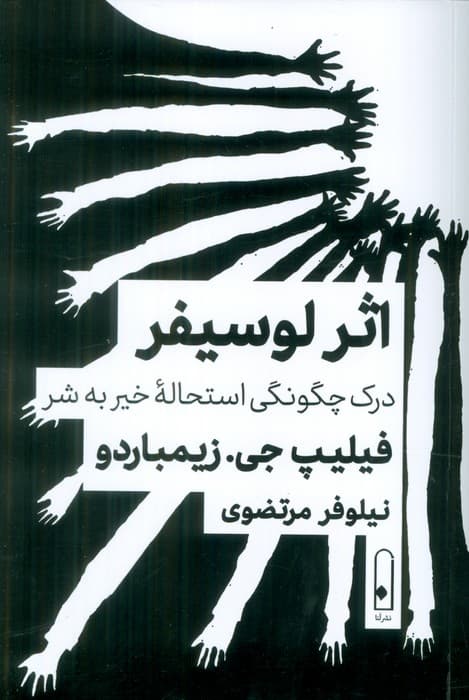 اثر لوسیفر:درک چگونگی استحاله خیر به شر