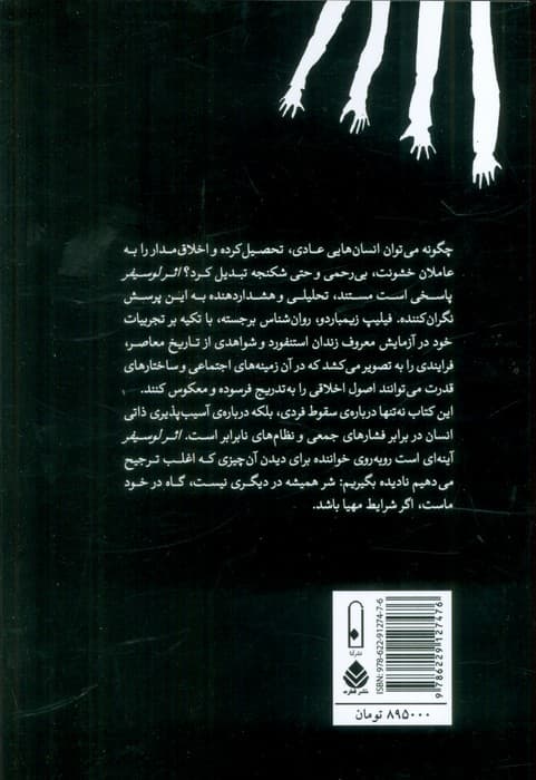اثر لوسیفر:درک چگونگی استحاله خیر به شر