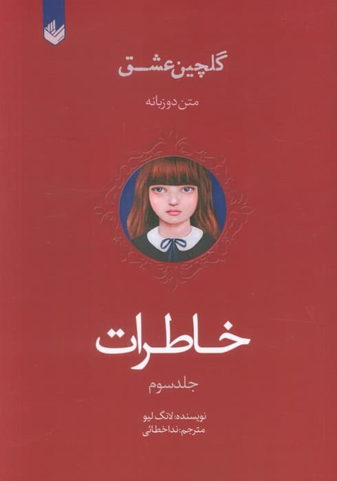 خاطرات (گلچین عشق 3)،(2زبانه)