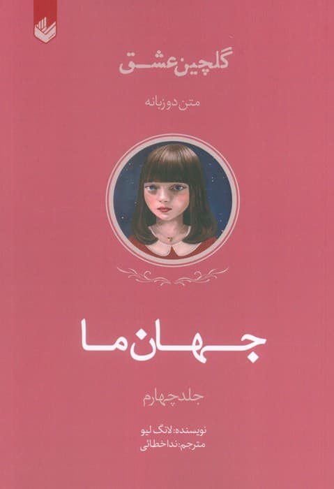 جهان ما (گلچین عشق 4)،(2زبانه)