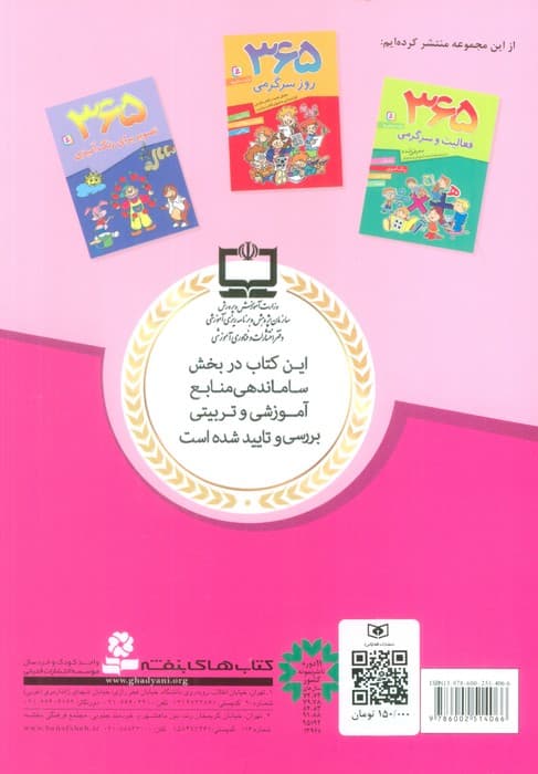 365 بازی و سرگرمی (هوش آزمایی،بازی های فکری،رمزگشایی،پازل کلمات،طراحی و نقاشی)،(برای دبستانی ها)