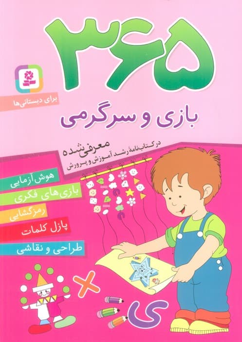 365 بازی و سرگرمی (هوش آزمایی،بازی های فکری،رمزگشایی،پازل کلمات،طراحی و نقاشی)،(برای دبستانی ها)