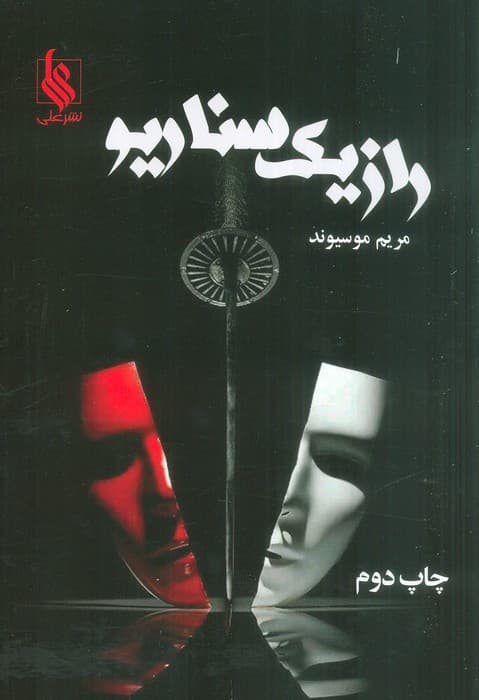 راز یک سناریو