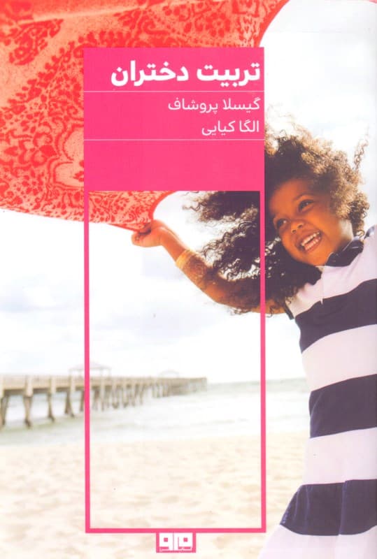 تربیت دختران