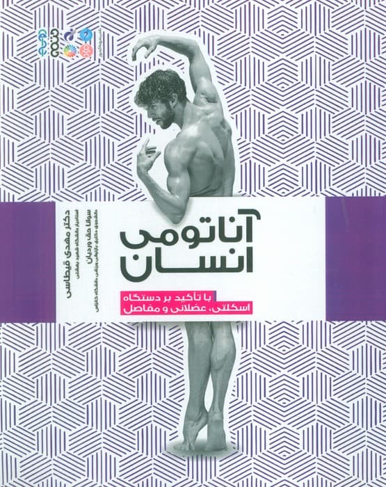 آناتومی انسان (با تاکید بر دستگاه اسکلتی،عضلانی و مفاصل)