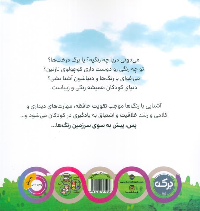 سرزمین رنگ ها (کوچولوی باهوش)