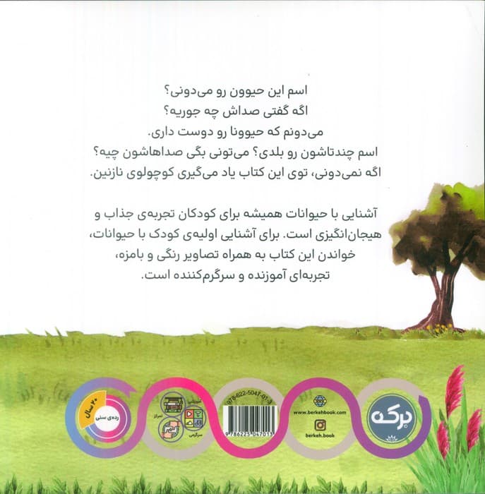 سرزمین حیوانات (کوچولوی باهوش)