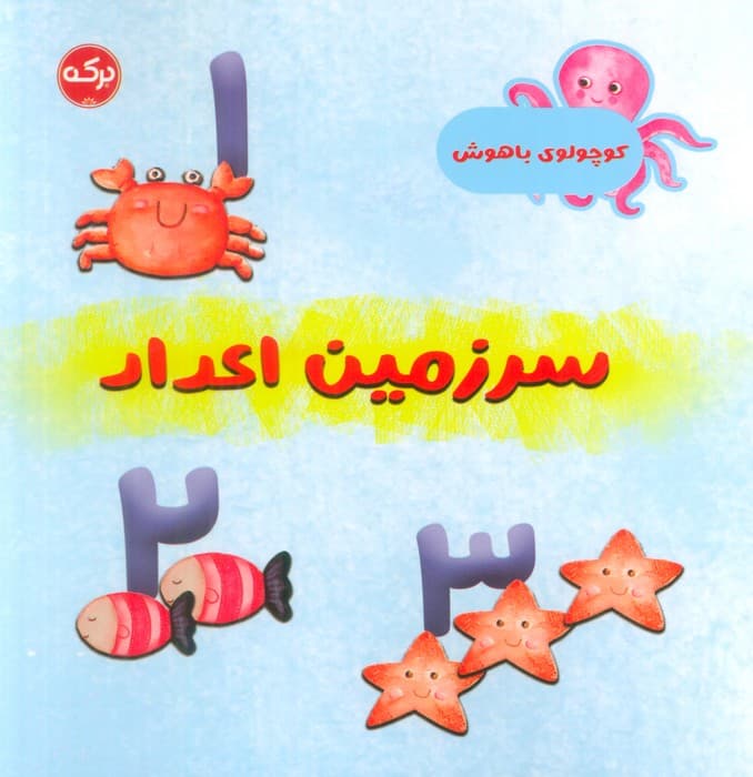 سرزمین اعداد (کوچولوی باهوش)