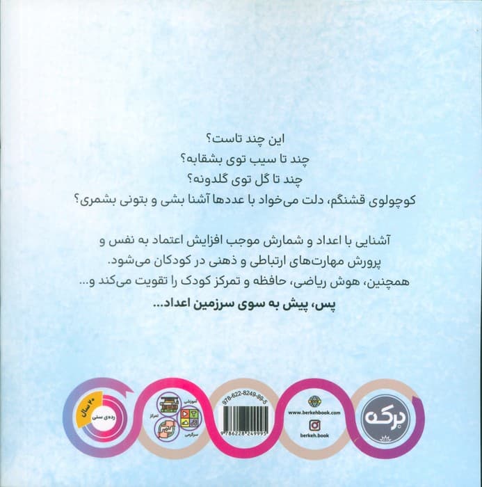 سرزمین اعداد (کوچولوی باهوش)