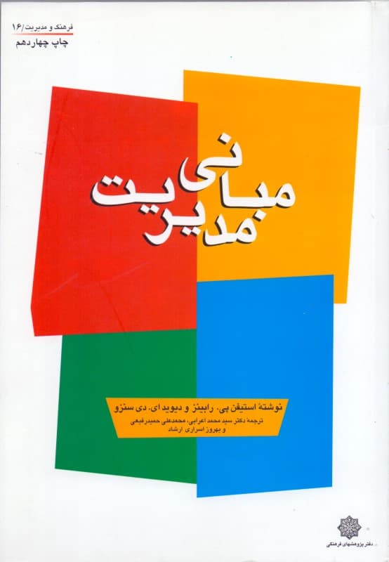 مبانی مدیریت