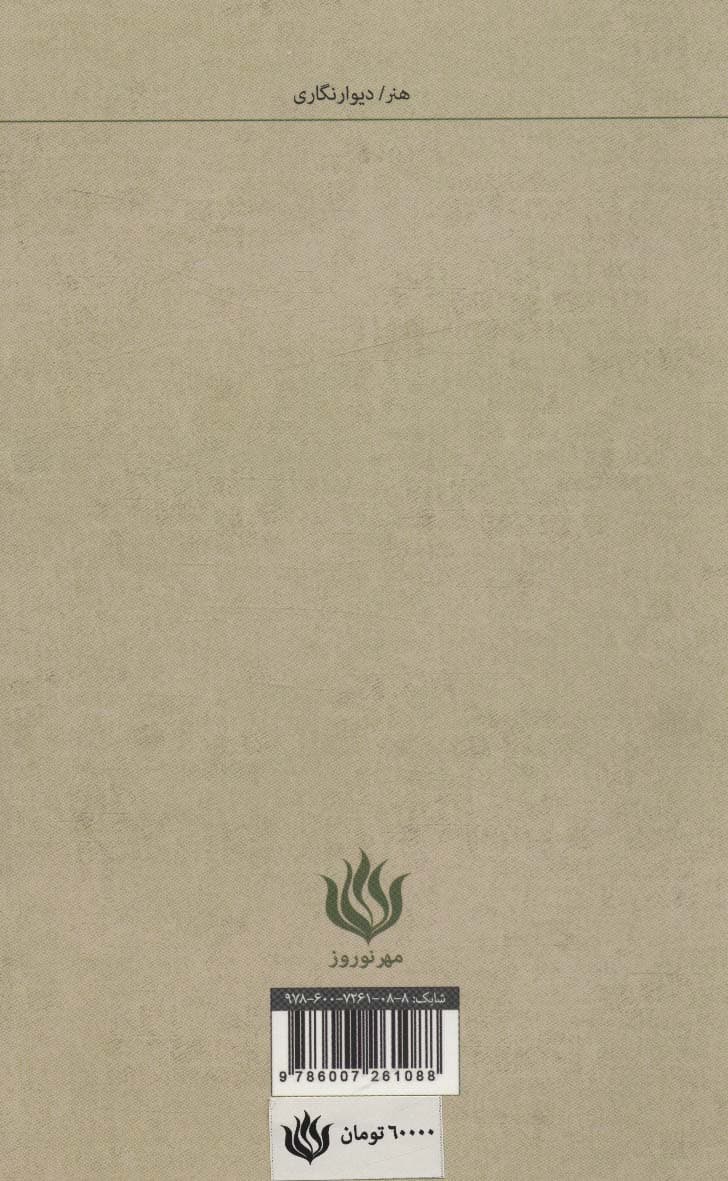 دیوار نگاری ایران؛رهیافت های نوین