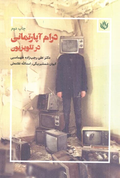 درام آپارتمانی در تلویزیون