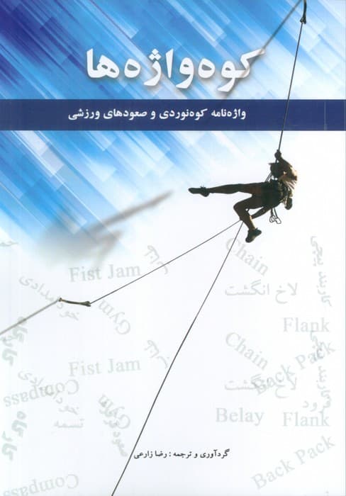 کوه واژه ها (2زیانه)