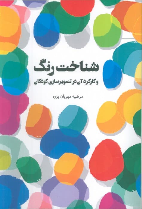 شناخت رنگ و کارکرد آن در تصویرسازی کودکان