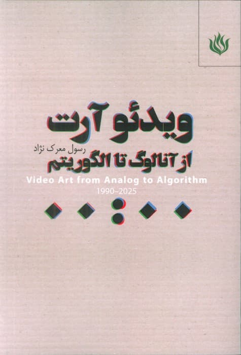 ویدئو آرت (از آنالوگ تا الگوریتم)