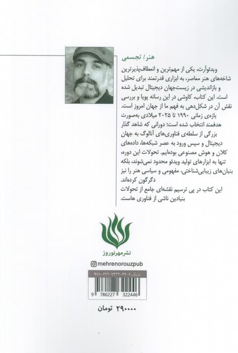 ویدئو آرت (از آنالوگ تا الگوریتم)